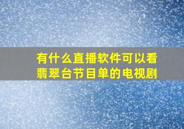 有什么直播软件可以看翡翠台节目单的电视剧