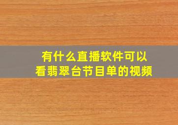 有什么直播软件可以看翡翠台节目单的视频