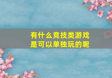 有什么竞技类游戏是可以单独玩的呢