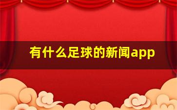 有什么足球的新闻app