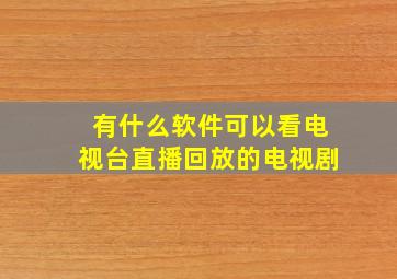 有什么软件可以看电视台直播回放的电视剧