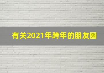 有关2021年跨年的朋友圈