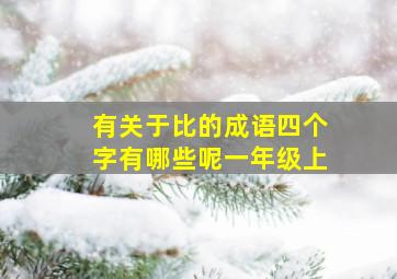 有关于比的成语四个字有哪些呢一年级上