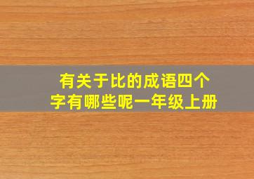 有关于比的成语四个字有哪些呢一年级上册