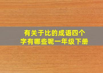 有关于比的成语四个字有哪些呢一年级下册