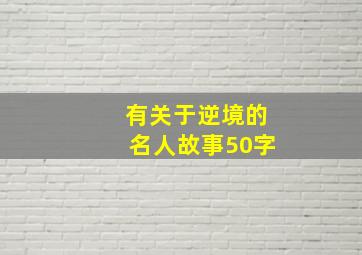 有关于逆境的名人故事50字