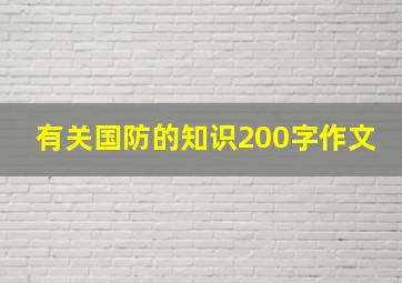 有关国防的知识200字作文