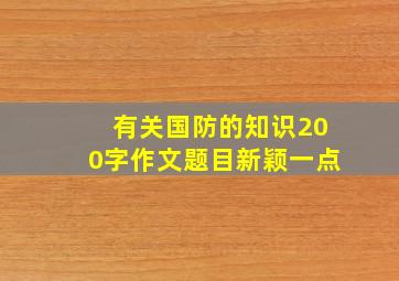 有关国防的知识200字作文题目新颖一点