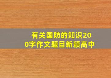 有关国防的知识200字作文题目新颖高中