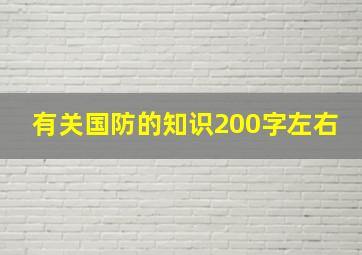 有关国防的知识200字左右