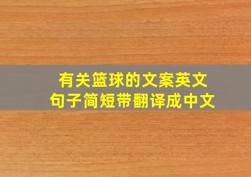 有关篮球的文案英文句子简短带翻译成中文