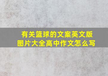 有关篮球的文案英文版图片大全高中作文怎么写