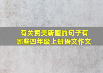 有关赞美新疆的句子有哪些四年级上册语文作文