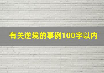 有关逆境的事例100字以内