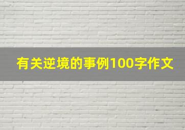 有关逆境的事例100字作文