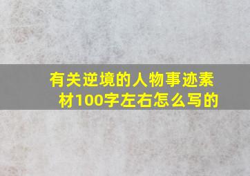 有关逆境的人物事迹素材100字左右怎么写的