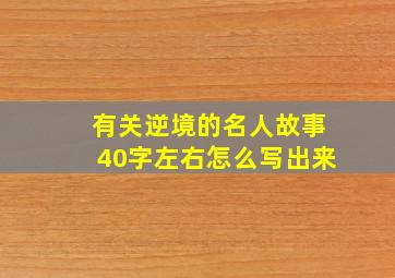 有关逆境的名人故事40字左右怎么写出来