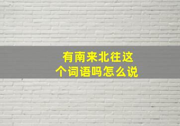 有南来北往这个词语吗怎么说