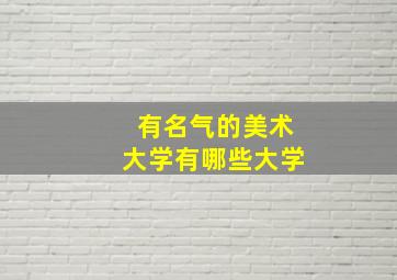 有名气的美术大学有哪些大学