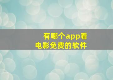 有哪个app看电影免费的软件