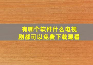 有哪个软件什么电视剧都可以免费下载观看