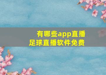 有哪些app直播足球直播软件免费