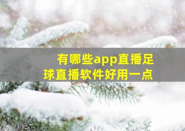 有哪些app直播足球直播软件好用一点