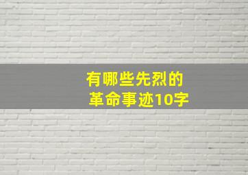 有哪些先烈的革命事迹10字