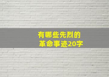 有哪些先烈的革命事迹20字