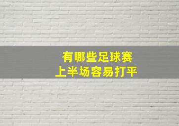 有哪些足球赛上半场容易打平