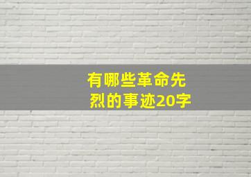 有哪些革命先烈的事迹20字