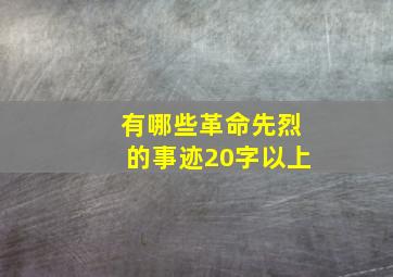 有哪些革命先烈的事迹20字以上