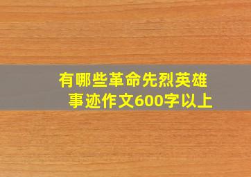 有哪些革命先烈英雄事迹作文600字以上