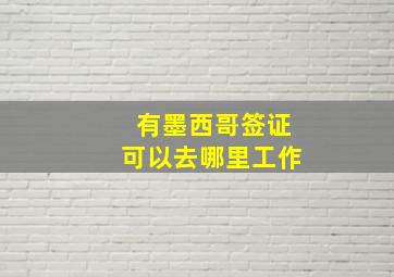 有墨西哥签证可以去哪里工作