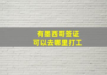 有墨西哥签证可以去哪里打工