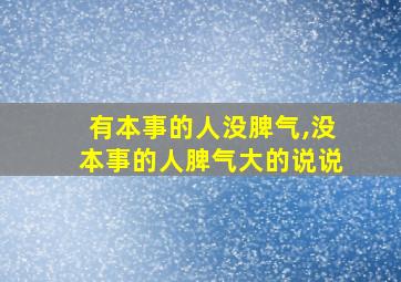 有本事的人没脾气,没本事的人脾气大的说说