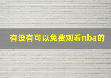 有没有可以免费观看nba的