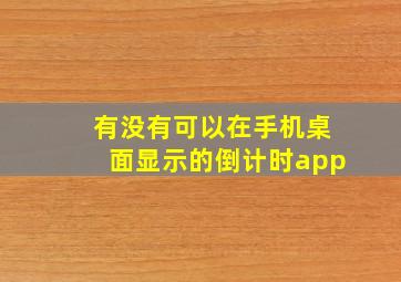 有没有可以在手机桌面显示的倒计时app