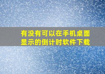 有没有可以在手机桌面显示的倒计时软件下载