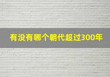 有没有哪个朝代超过300年