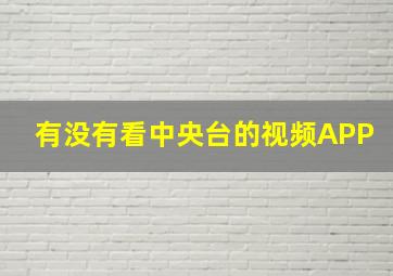 有没有看中央台的视频APP