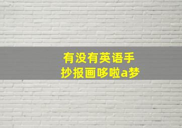 有没有英语手抄报画哆啦a梦