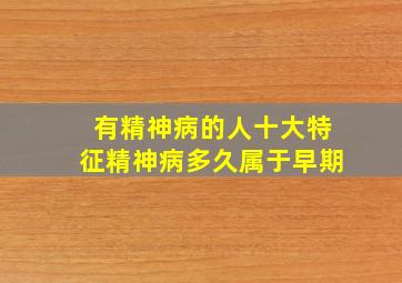 有精神病的人十大特征精神病多久属于早期