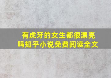 有虎牙的女生都很漂亮吗知乎小说免费阅读全文