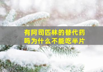 有阿司匹林的替代药吗为什么不能吃半片