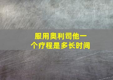 服用奥利司他一个疗程是多长时间