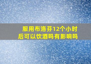 服用布洛芬12个小时后可以饮酒吗有影响吗