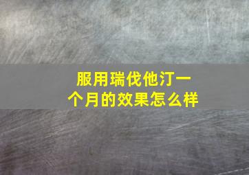 服用瑞伐他汀一个月的效果怎么样