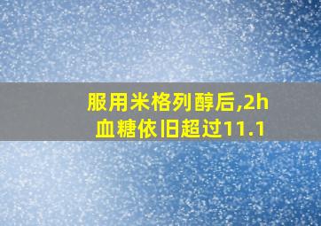 服用米格列醇后,2h血糖依旧超过11.1