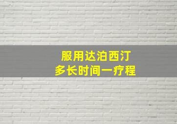 服用达泊西汀多长时间一疗程